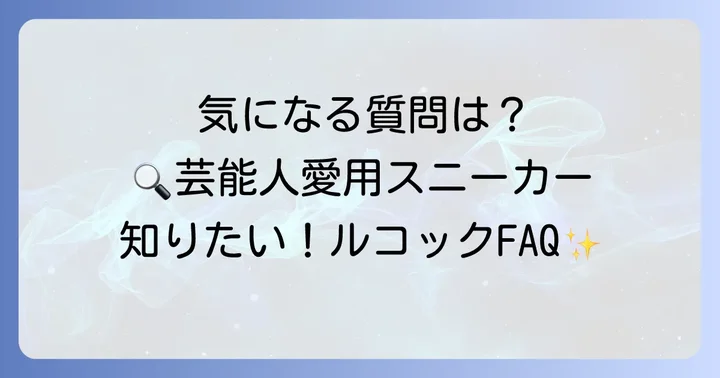 よくある質問