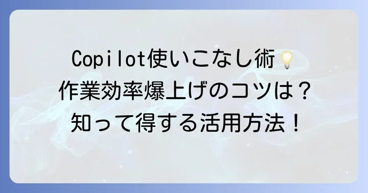 CopilotをPCで最大限に活用するためのコツ