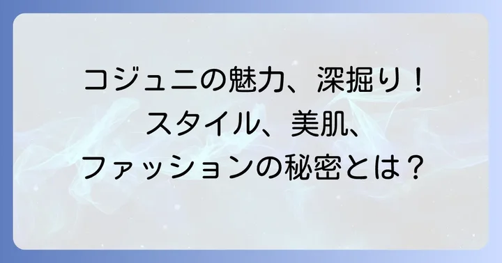 コジュニの魅力を構成する要素