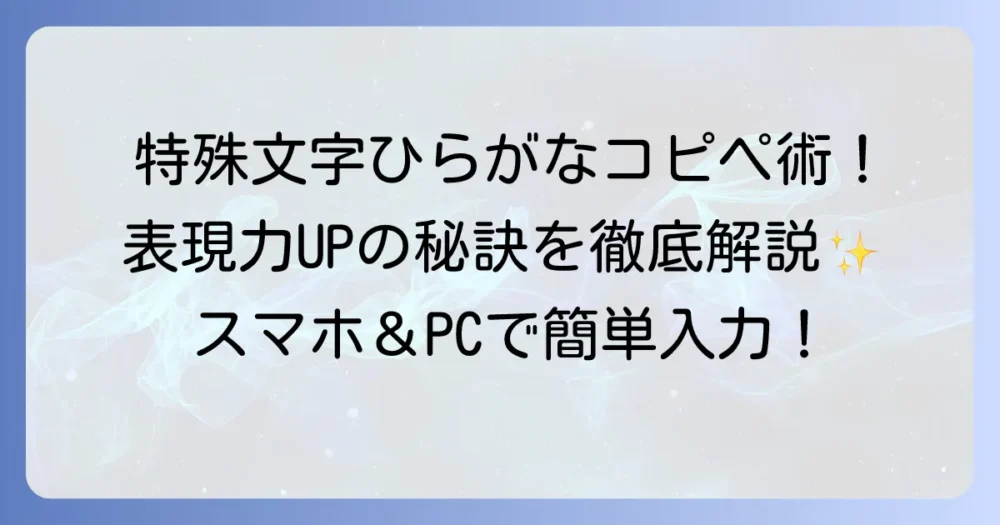 特殊文字ひらがなのコピペで表現力アップ！簡単入力と活用方法を徹底解説