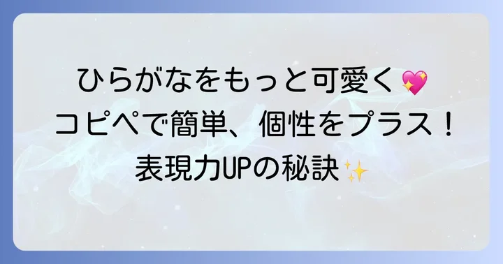 特殊文字ひらがなコピペの基本とメリット