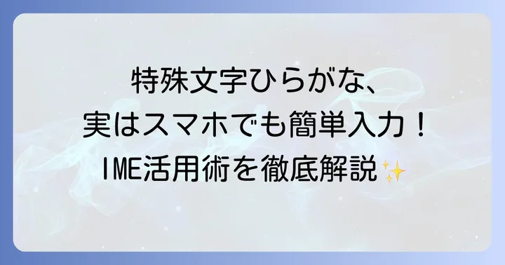 知っておくと便利な特殊文字ひらがなの入力方法