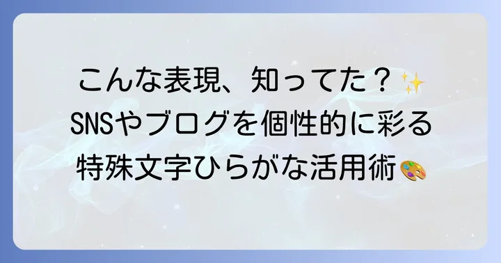 特殊文字ひらがなを効果的に活用するシーンとアイデア