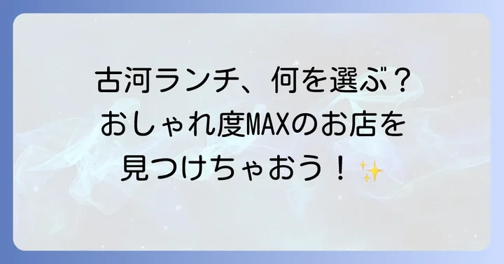 古河市のおしゃれランチ選びのコツ