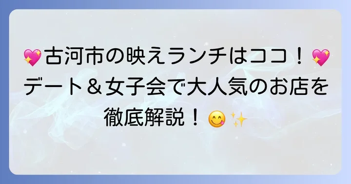 デートや女子会に最適！古河市のおしゃれカフェ＆洋食ランチ