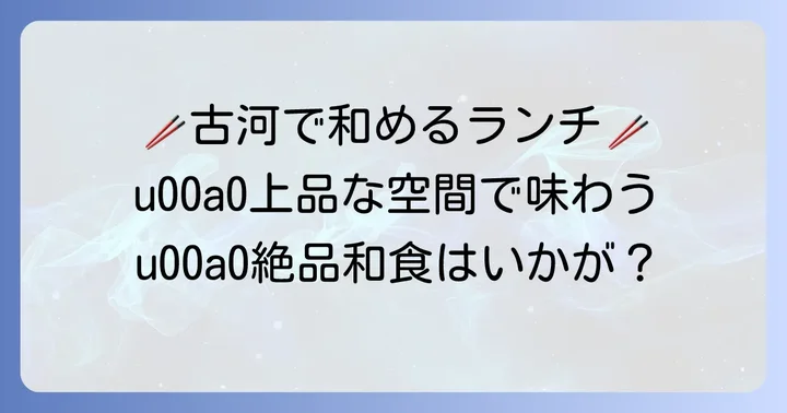 落ち着いた雰囲気で味わう古河市の和食おしゃれランチ