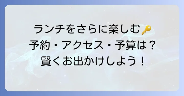 古河市のおしゃれランチをさらに楽しむための情報