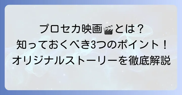 『劇場版プロジェクトセカイ壊れたセカイと歌えないミク』とは?