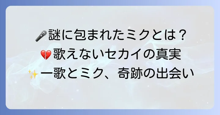 歌えないミクと壊れたセカイの物語:あらすじを詳しく紹介