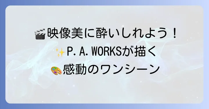 劇場版をさらに楽しむための見どころ