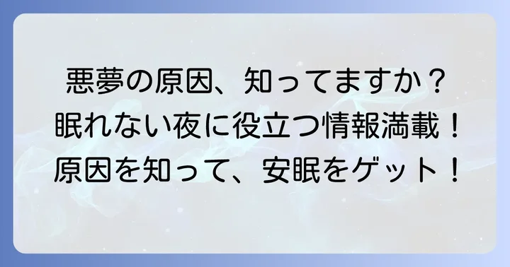 怖い夢を見てしまうのはなぜ？その原因を知る