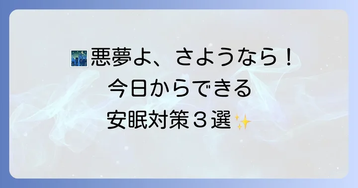 怖い夢を見ないための基本的な対策