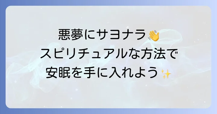 怖い夢を見ないためのおまじないやスピリチュアルな方法
