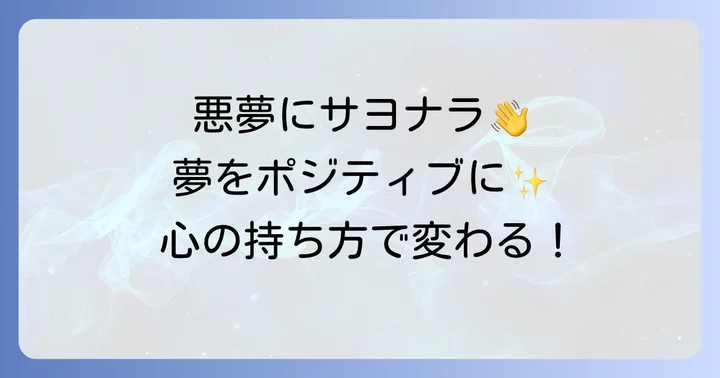 怖い夢を良い夢に変える心の持ち方