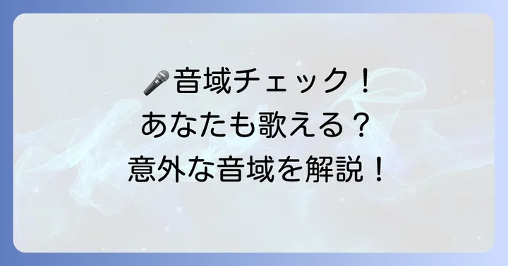 「今宵の月のように」の正確な音域を把握する