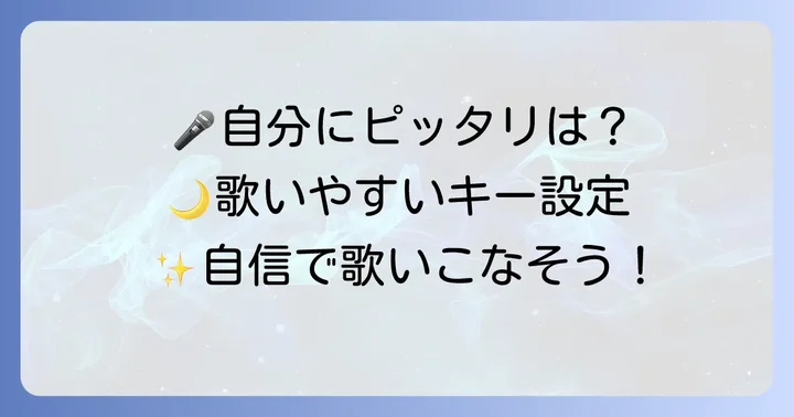 男女別！「今宵の月のように」おすすめキー設定