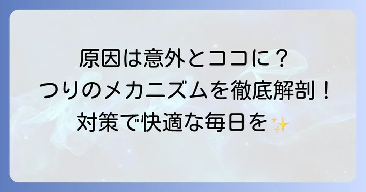 体のあちこちがつる原因とは？意外な理由を知って対策を