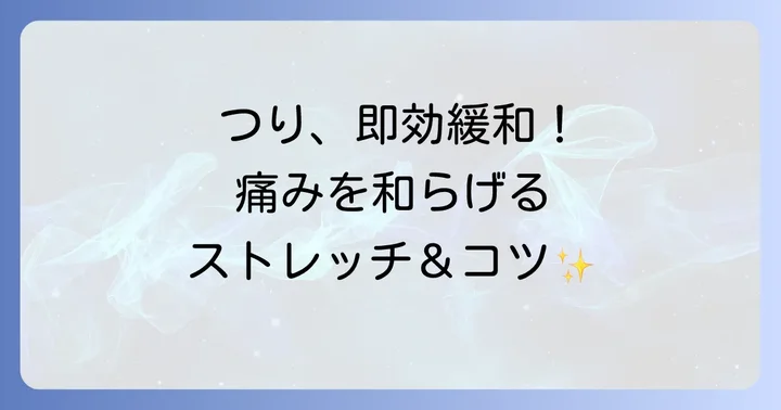今すぐ試せる！体のつりを和らげる即効性のある対処法