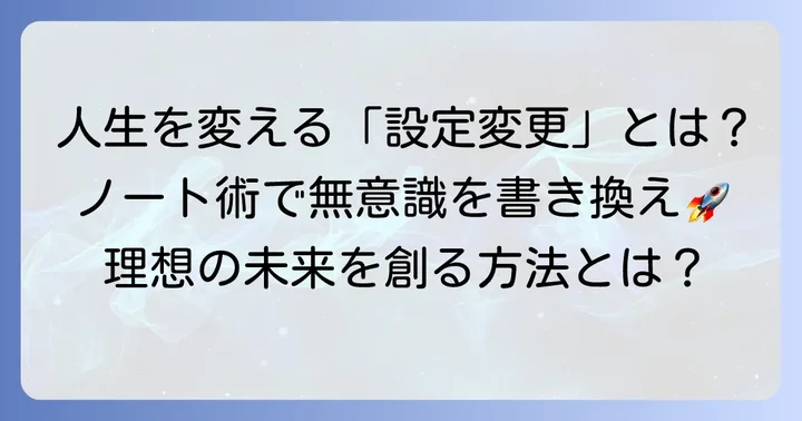 藤本さきこノートとは?「設定変更」で人生を変える考え方