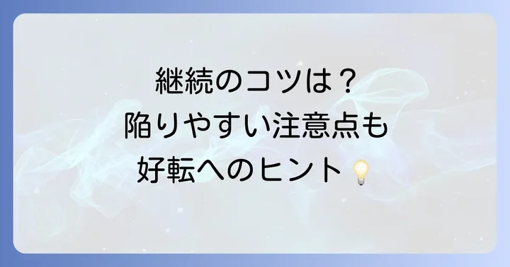 藤本さきこノートを効果的に続けるためのコツと注意点