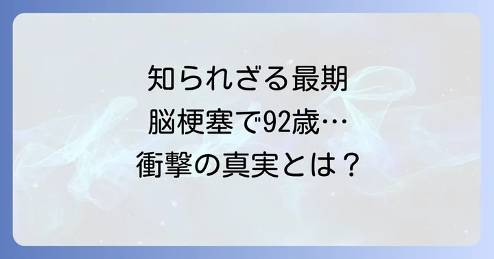 小篠綾子の死因と最期の時