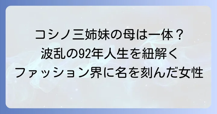 日本のファッション界を牽引した小篠綾子の生涯