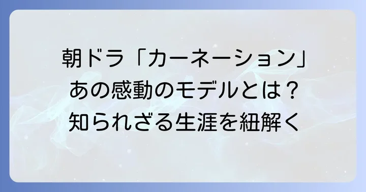 朝ドラ「カーネーション」のモデルとしての影響