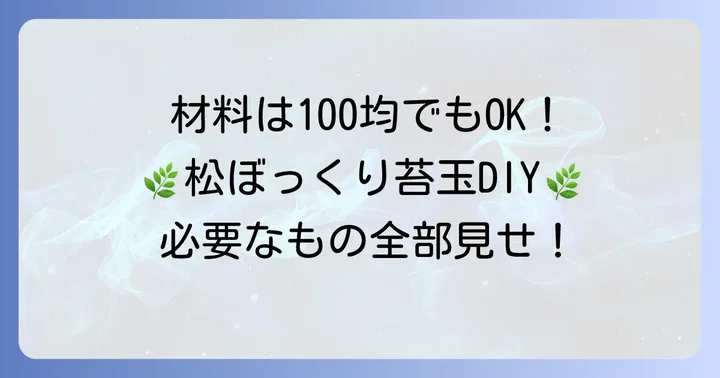 準備するものリスト：材料と道具を揃えよう