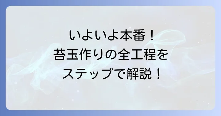 松ぼっくり苔玉の作り方：ステップバイステップ解説