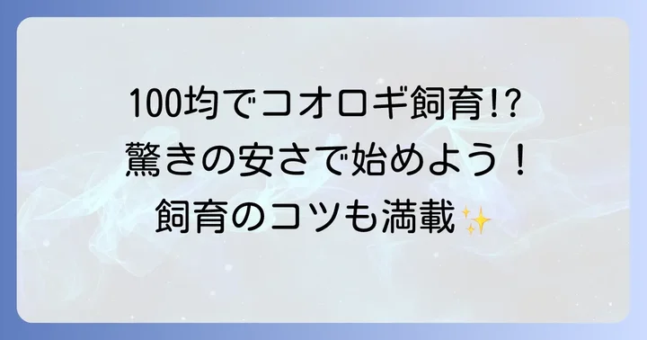 100均アイテムでコオロギ飼育を始める魅力とは?