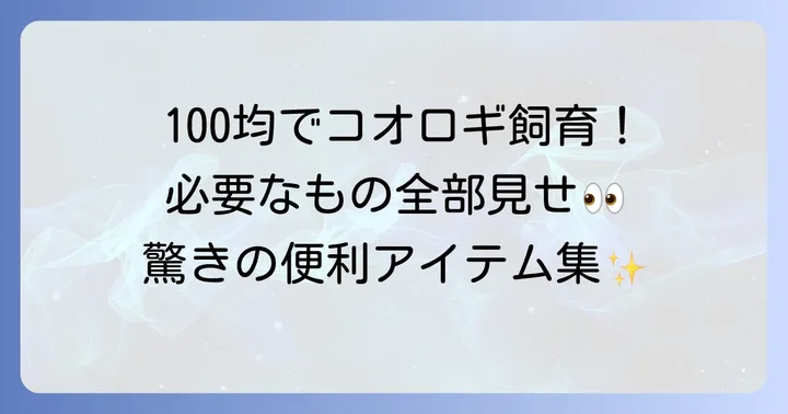 コオロギ飼育に役立つ100均アイテムを厳選紹介