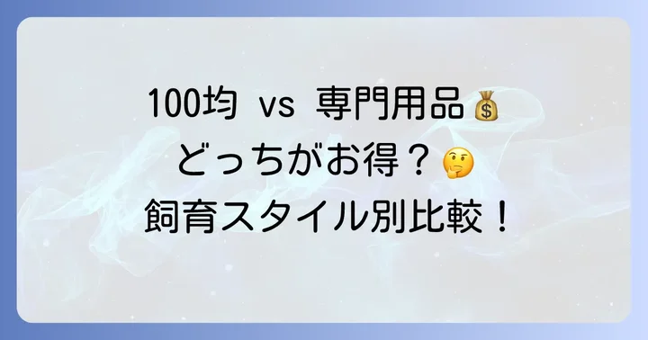 100均アイテムと専門用品の比較:どちらを選ぶべき?