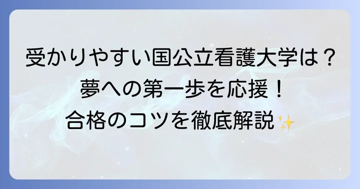 受かりやすい国公立看護大学とは？その特徴とメリット