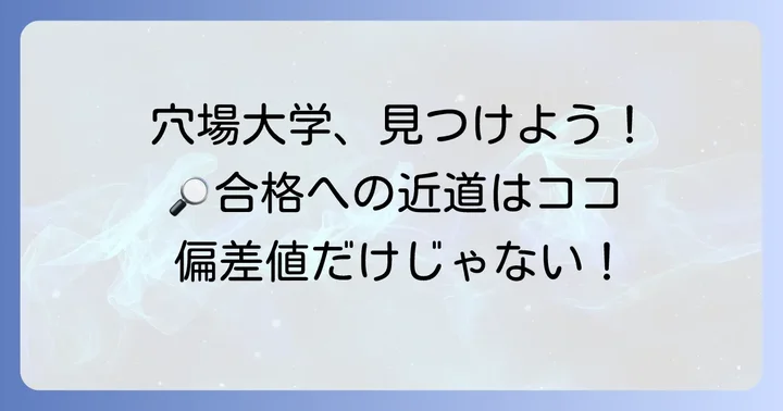 具体的に受かりやすい傾向にある国公立看護大学の探し方
