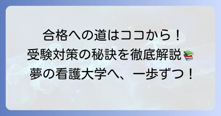 受かりやすい国公立看護大学に合格するための受験対策