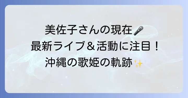 古謝美佐子さんの現在:精力的な音楽活動と最新情報