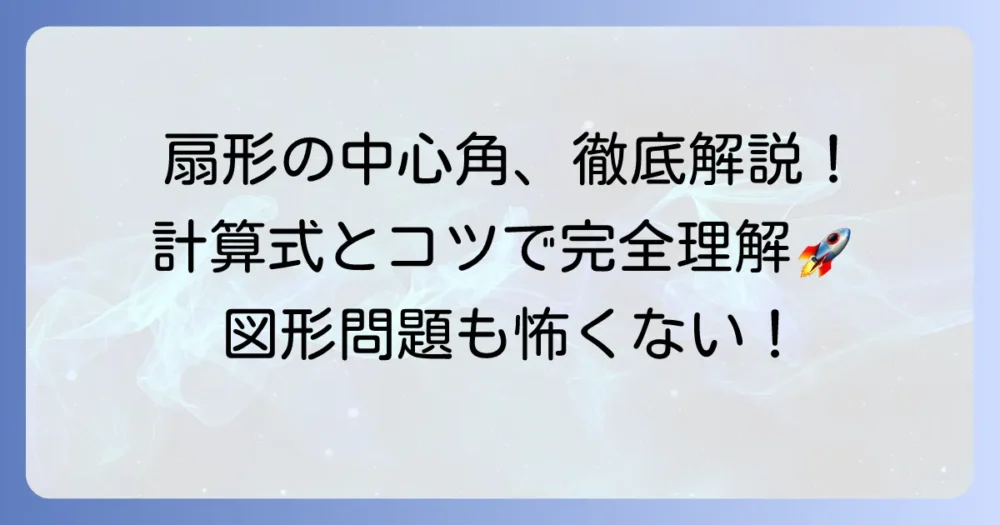 扇形の中心角の求め方と公式を徹底解説！計算例と理解を深めるコツ