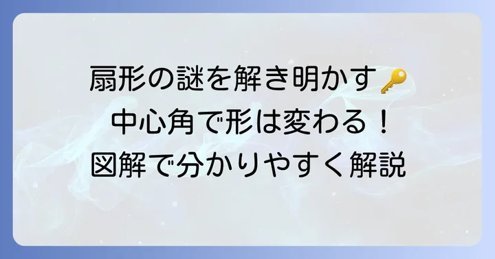 扇形とは？中心角の基本をおさらいしよう
