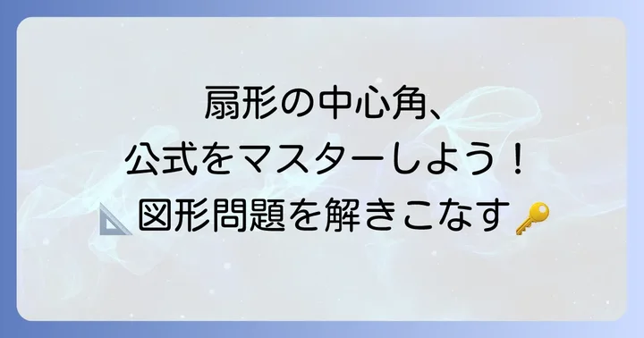 扇形の中心角を求める公式を理解する
