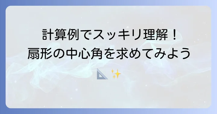 扇形の中心角を求める具体的な計算例