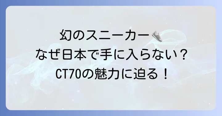 CT70とは？日本で手に入りにくい理由と魅力