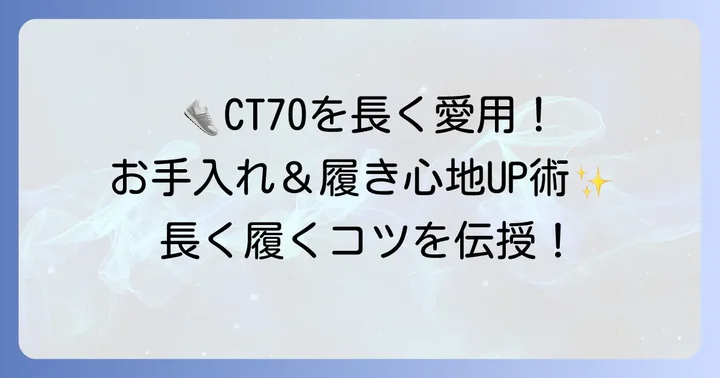 CT70購入後の注意点と長く愛用するコツ