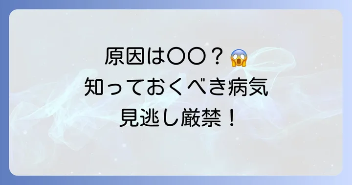 コリンエステラーゼが高い原因として考えられる病気