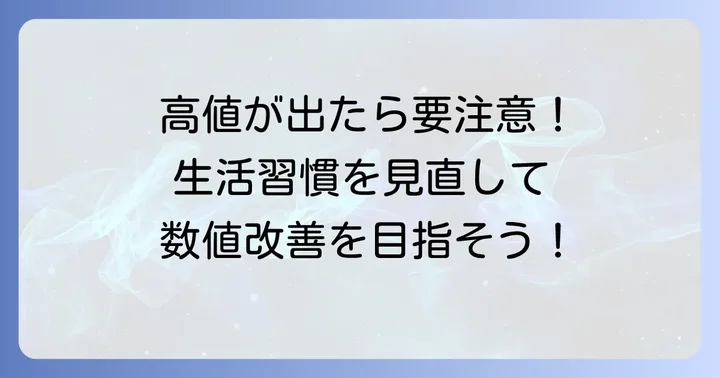 コリンエステラーゼが高い場合の対処法と生活習慣の見直し