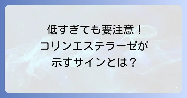 コリンエステラーゼが低い原因も知っておこう