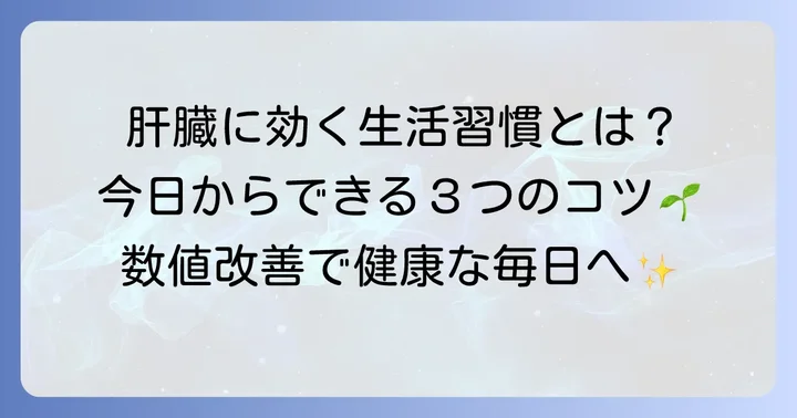 コリンエステラーゼ値を正常に保つための生活習慣