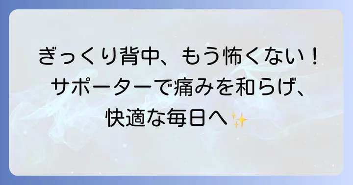 ぎっくり背中サポーターの役割と期待できる効果