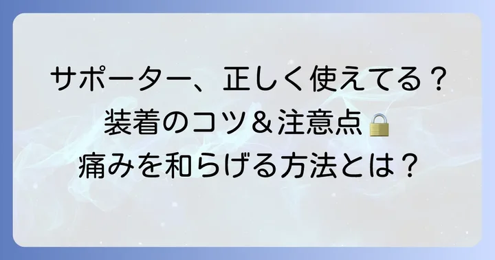 ぎっくり背中サポーターの正しい使い方と注意点