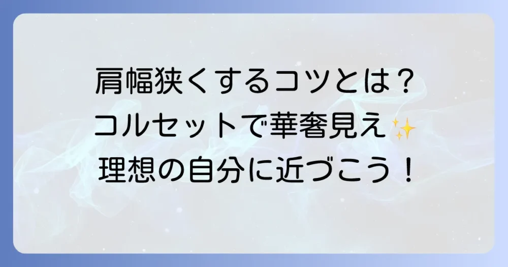 肩幅を狭くするコルセットは本当に効果がある？見た目を自然に変える方法と選び方