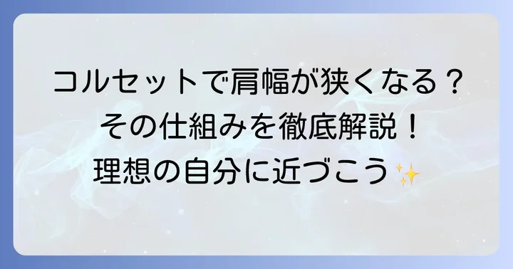 肩幅狭くするコルセットは本当に効果がある？そのメカニズムを解説